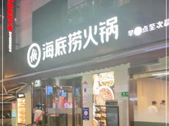 门面-海底捞火锅(漕宝路店)