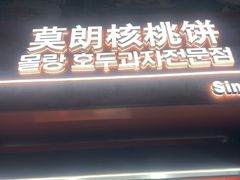 -莫朗核桃饼(虹泉路店)