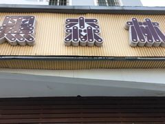 门面-黑森林饼皇(石龙路总店)