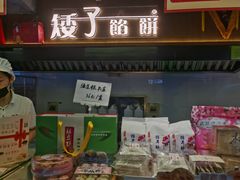 -矮子馅饼(大成路店)