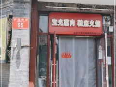 门面-宝光熏肉鞋底火烧(新街口店)