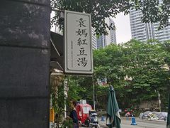 -袁妈红豆汤(重庆总店)