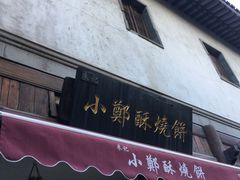 -朱记小郑酥烧饼(建康路店)
