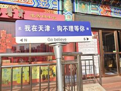 -狗不理(水上北路旗舰店)