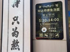 -阿达师傅鱼汤面