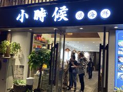门面-小时候焗海鲜(鄞州万达店)