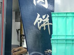 -清真永恒华威肉饼(潘家园店)