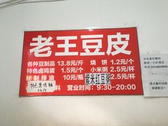 -老王豆皮