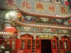 门面-福禄财东北菜(珠江帝景店)
