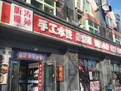 -听涛雅苑百味饺子老家菜馆