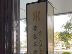 -晋江荣誉国际酒店·港誉茶餐厅