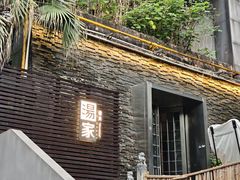 -汤家茗苑·精致私房菜(白沙店)