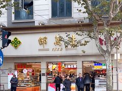 -邵万生食品公司(南京东路店)