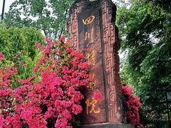 -四川博物院
