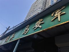 -清真·马安军辣子牛肉面