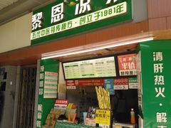 门面-黎恩凉茶·果汁(广卫路店)