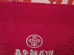 -嘉华鲜花饼·现烤(昆明老街店)