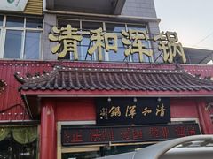 门面-山海关清和浑锅店