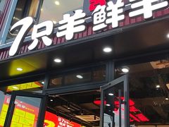 -古彭7只羊·徐州烧烤(旗舰店)