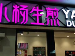 门面-小杨生煎(周浦万达店)