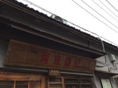 -阿木舂记·特色小吃(平江路店)