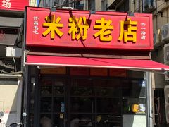 -春秋米粉老店(六一路店)