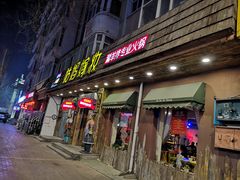 门面-姑妈嫁妆涮羊排专业火锅(中央大街一店)