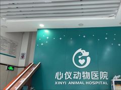 -心仪动物医院·牙专科·肿瘤·心脏科(西客站院)