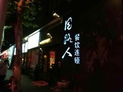 -同路人(江北店)