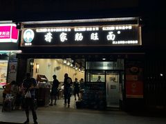 -蒋家肠旺面馆(合群路店)