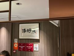 -添好运点心专门店(深水埗店)