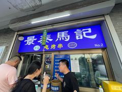 -景泰马记电烤串