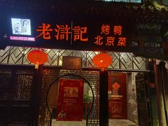 门面-老浒记烤鸭-北京菜(琉璃厂店)