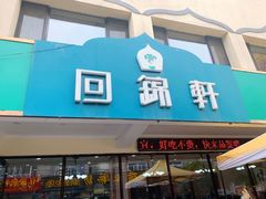 门面-回锦轩(泉园店)
