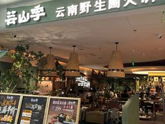 -芸山季·云南山珍菌火锅(人民广场来福士店)