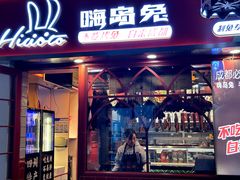 -嗨岛兔·兔头烤兔(春熙路总店)
