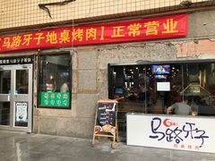 门面-马路牙子烧烤音乐酒馆(望京店)