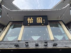 -怡园饭店-餐厅(四望亭店)