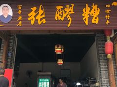 门面-张醪糟(街子店)