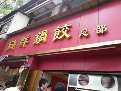门面-向群锅饺(登高路店)