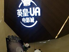 等候区-英皇UA电影城(瑞虹天地月亮湾)