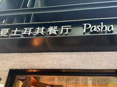 -Pasha帕夏土耳其餐厅(南昌路店)