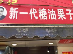门面-邓记新一代糖油果子(四川煤管局供销公司职工宿舍店)
