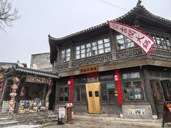 -古关火锅店(古北水镇景区店)