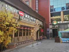 -纳瓦新疆菜(银都店)