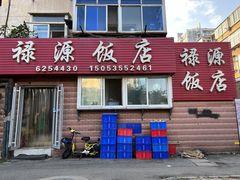 -禄源饭店