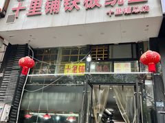 -十里铺铁板鱿鱼