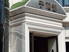 -子福慧(虹桥店)
