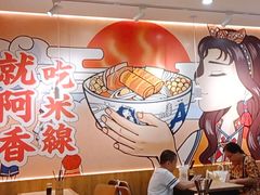 -阿香米线(天津凯德餐厅店)