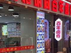 -门框胡同百年卤煮(鸟巢店)